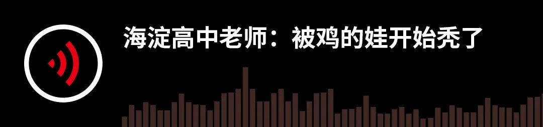 海淀高中老师：被鸡的娃开始秃了 | 故事FM