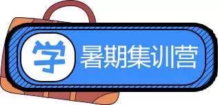 9个暑假避坑指北，看完绝不后悔